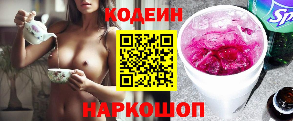 Codein Purple Drank  Вход с VPN  Кодеиновый сироп Lean Purple Drank  Беслан 