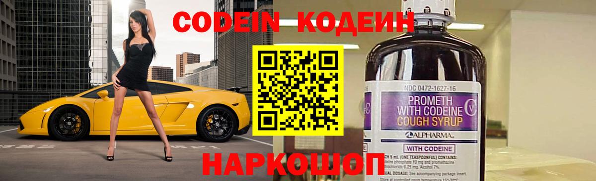 Кодеин Purple Drank Беслан